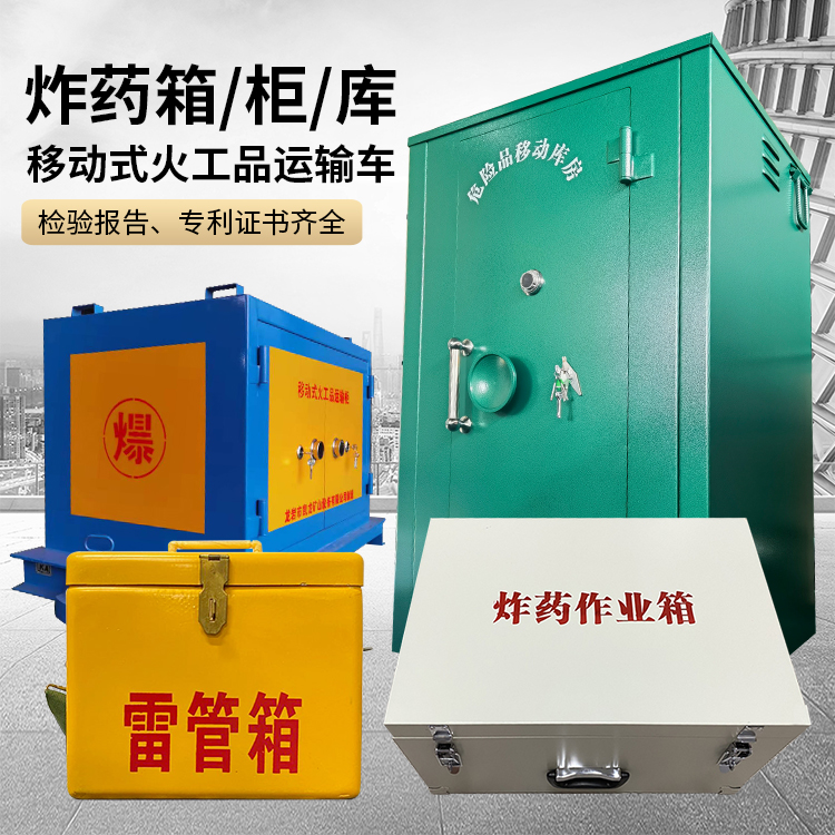 锦江易爆品存放柜 炸药柜 凯龙火工品存放柜型号解析与核心功能