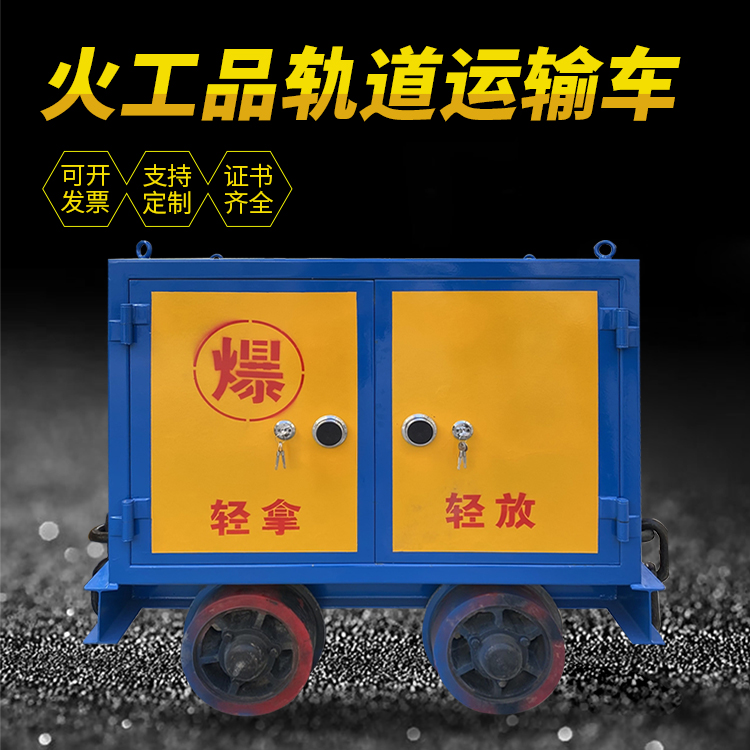 锦江井下轨道火工品运输柜/车的产品特点和应用价值分析