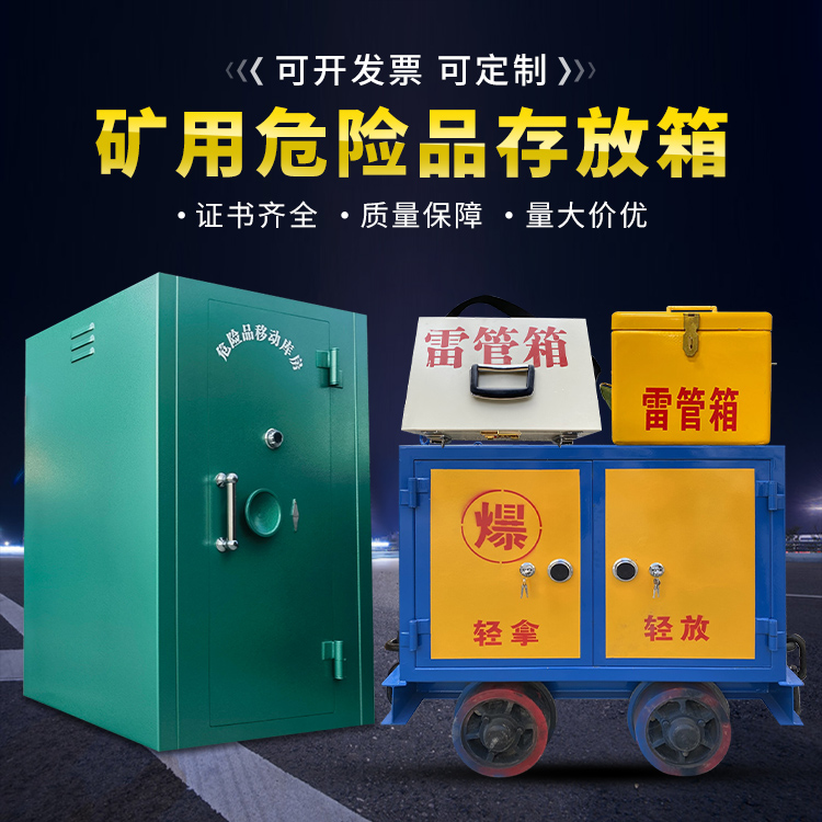 锦江移动式火工品箱 危险品存放柜的结构设计与防爆机理探析